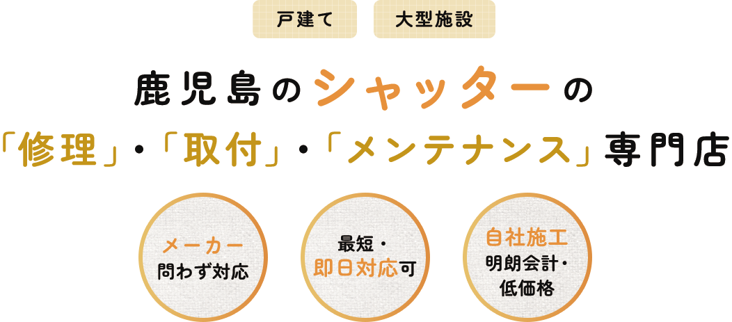 鹿児島のシャッターの「修理」・「取付」・「メンテナンス」専門店